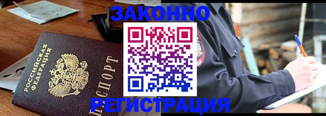 прописка законно в Волгодонске