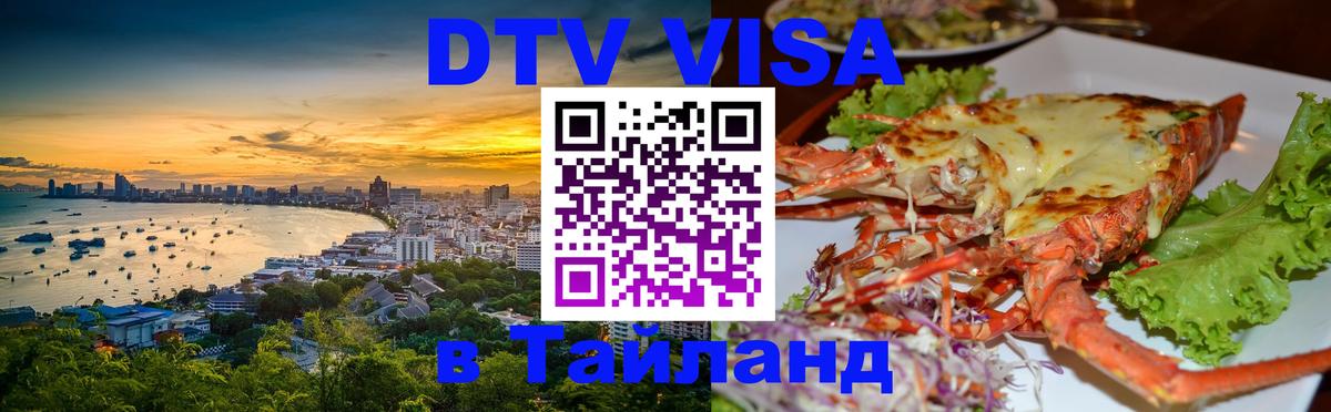 Электронная виза DTV в Тайланд 