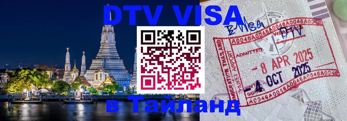 Visa ДТВ Тайланд помощь Волгодонск 